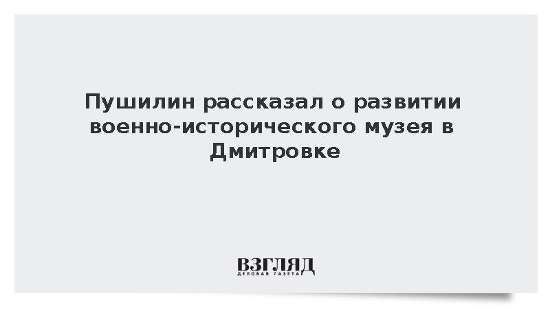 Пушилин: Музей в Дмитровке планируется включить в туристические маршруты ДНР