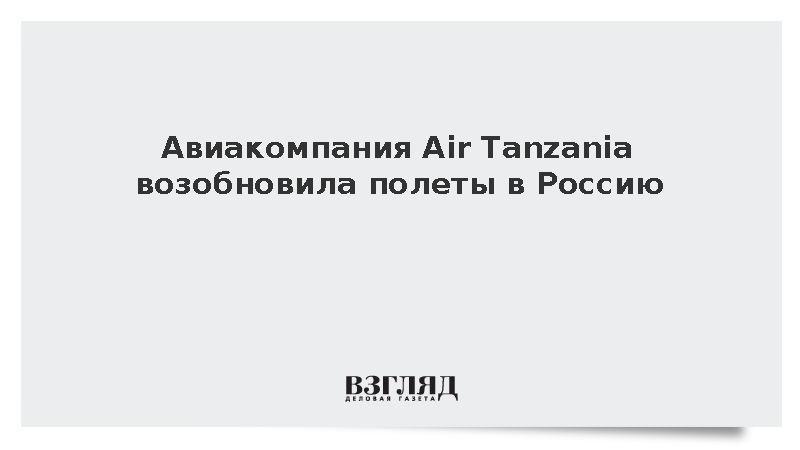 Авиакомпания Air Tanzania возобновила полеты в Россию