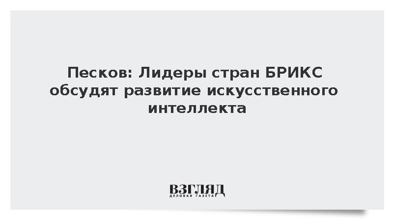 Песков: Лидеры стран БРИКС обсудят развитие искусственного интеллекта