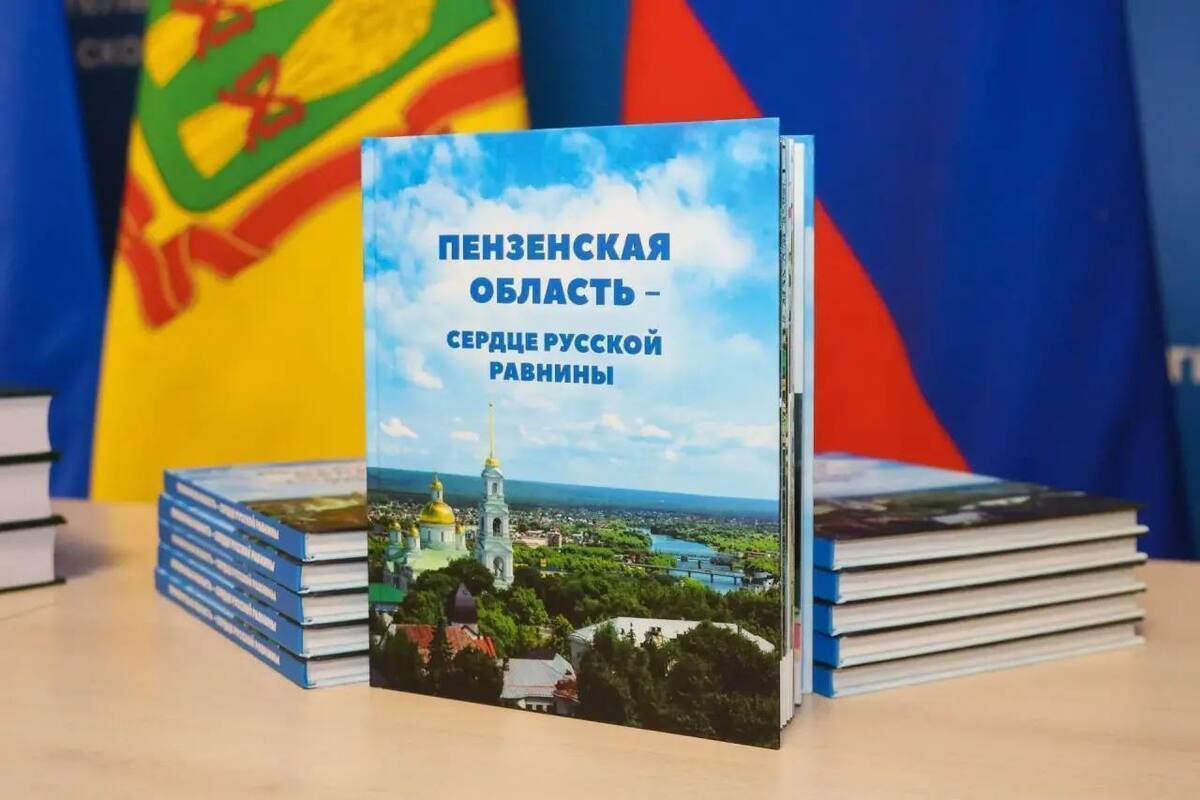 В Пензенской области представили новую энциклопедию
