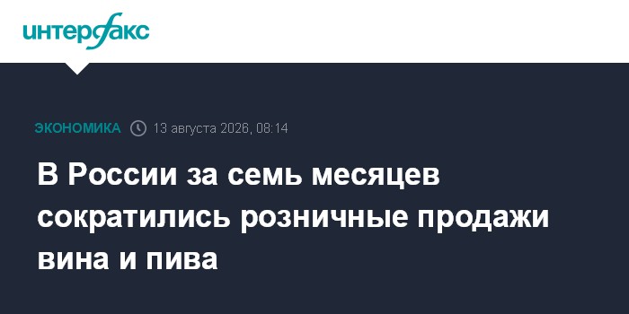 В России за семь месяцев сократились розничные продажи вина и пива
