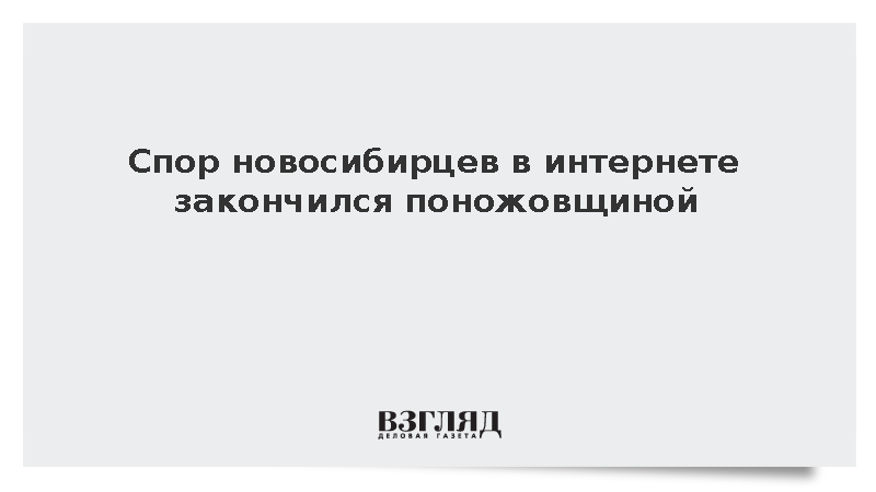 МВД: Спор новосибирцев в интернете закончился поножовщиной