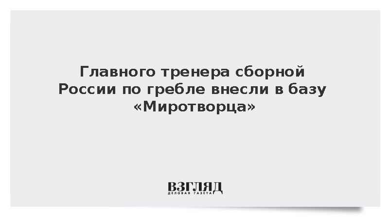 Главного тренера сборной России по гребле Шамшурина внесли в базу «Миротворца»