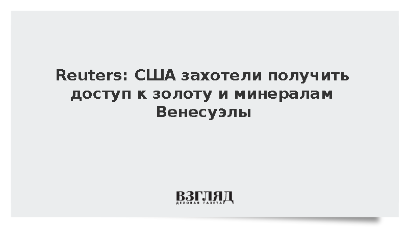 Reuters: США захотели получить доступ к золоту и минералам Венесуэлы