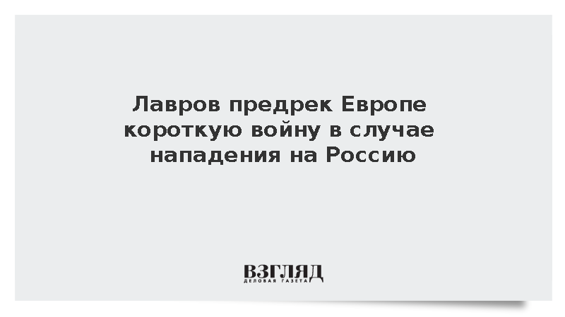 Лавров: В случае нападения Европы на Россию война будет короткой