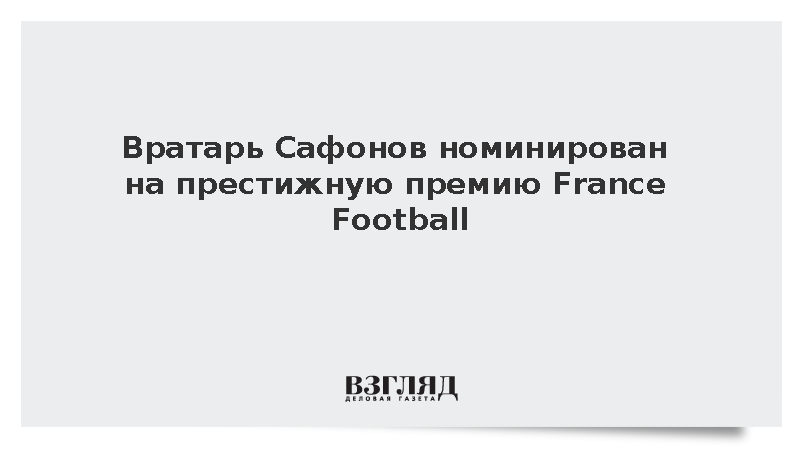 Вратарь Сафонов номинирован на престижную премию France Football