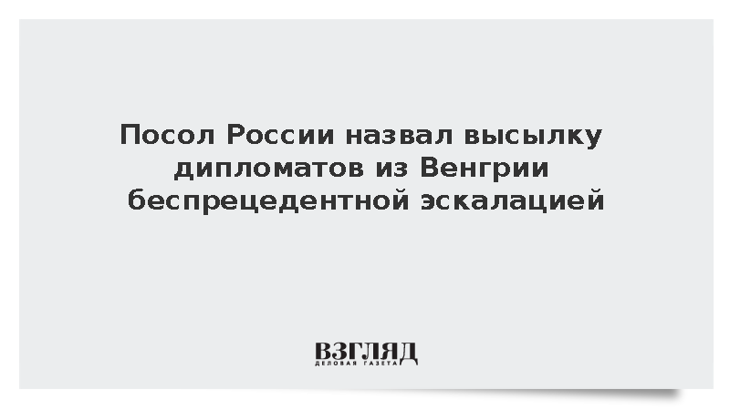 Станиславов: Высылка Венгрией дипломатов России стала беспрецедентной эскалацией
