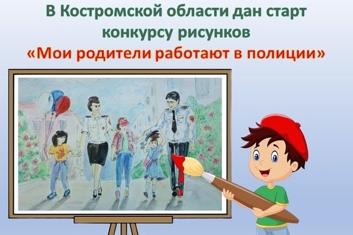 В Костроме пройдет конкурс детского рисунка «Мои родители работают в полиции»