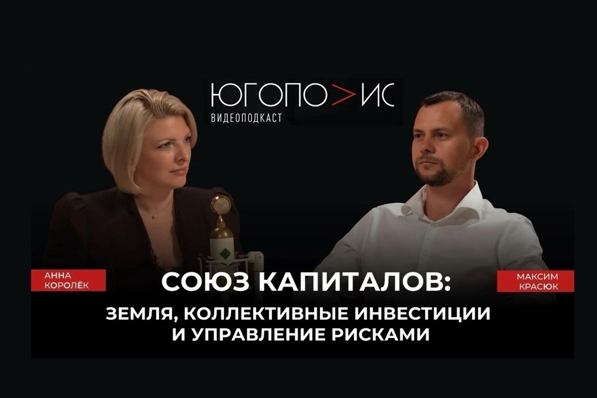 Коллективные инвестиции и земля: «Югополис» выпустил подкаст о капитале и рисках