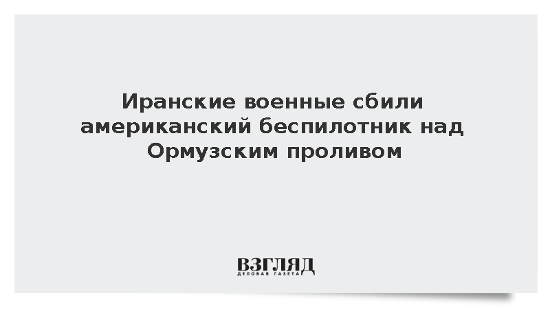 Fars: Иранские военные сбили американский дрон MQ-1 над Ормузским проливом