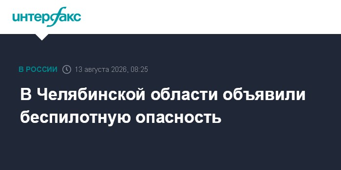 В Челябинской области объявили беспилотную опасность
