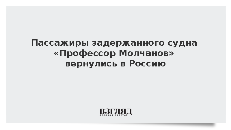Пассажиры арестованного на Шпицбергене «Профессора Молчанова» вернулись в Россию