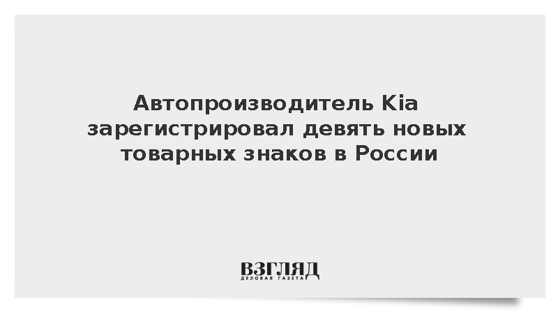 Автопроизводитель Kia зарегистрировал девять новых товарных знаков в России