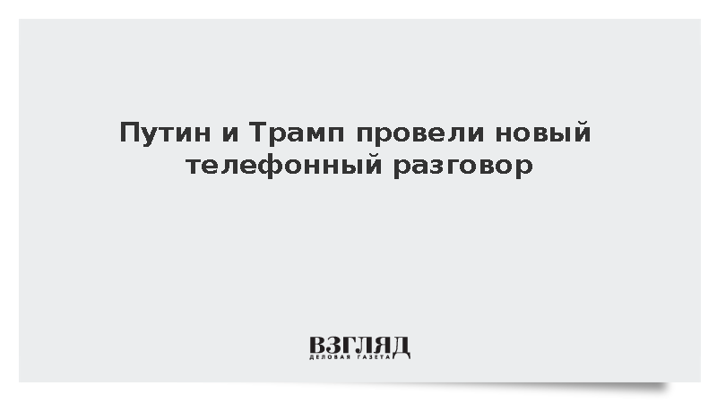 Ушаков: Путин и Трамп провели новый телефонный разговор