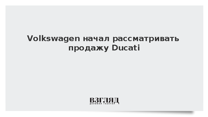 Volkswagen начал рассматривать продажу Ducati за 1,5 млрд долларов