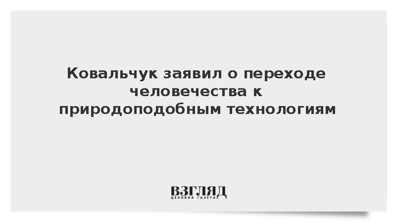 Глава Курчатовского института предрек переход науки к природоподобным материалам