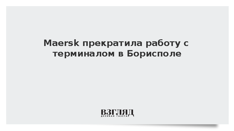 Maersk прекратила работу с терминалом в Борисполе