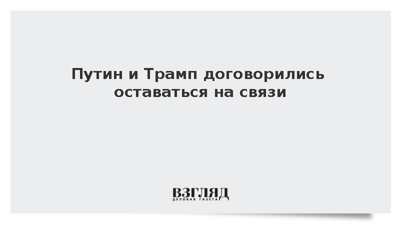 Ушаков: Путин и Трамп договорились оставаться на связи