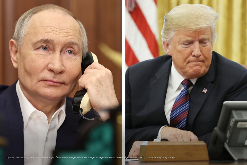 Путин рассказал Трампу, что США могут сделать для завершения СВО и мира на Украине: президенты провели телефонный разговор