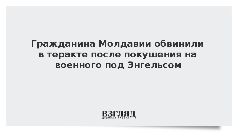 Гражданина Молдавии обвинили в теракте после покушения на военного под Энгельсом
