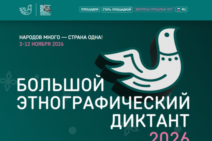 Пензенцев приглашают на Большой этнографический диктант