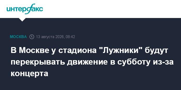 В Москве у стадиона "Лужники" будут перекрывать движение в субботу из-за концерта