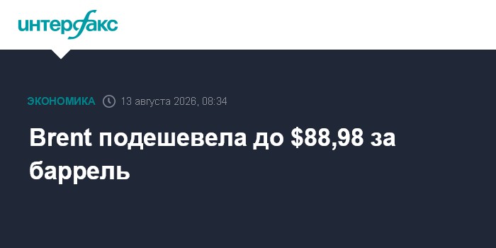 Brent подешевела до $88,98 за баррель