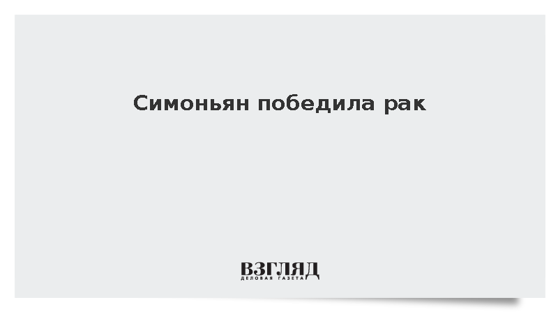 Симоньян победила рак