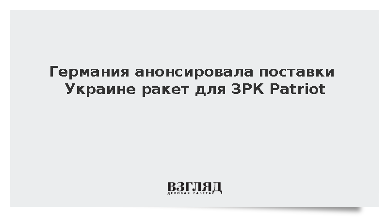 Писториус: Германия передаст Украине ракеты PAC-2 для ЗРК Patriot