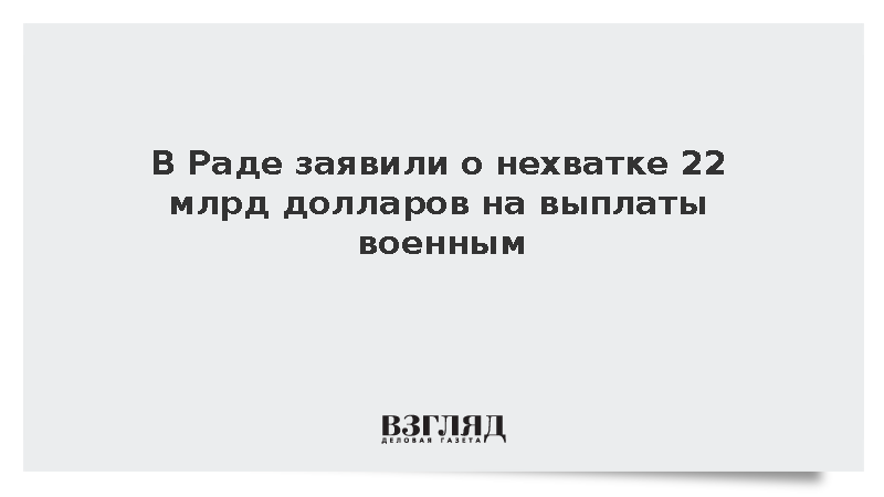 Депутат Рады Кицак: Киеву не хватает 22 млрд долларов на выплаты военным