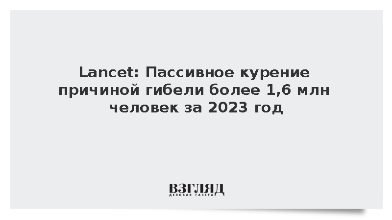 Lancet: Пассивное курение привело к гибели более 1,6 млн человек в 2023 году
