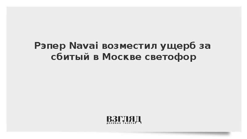 Рэпер Navai выплатил компенсацию за поврежденный в ДТП в Москве светофор