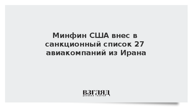 Минфин США внес в санкционный список 27 авиакомпаний из Ирана
