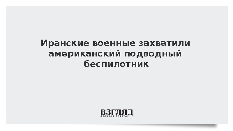 КСИР: Иранские военные захватили американский подводный беспилотник Dive-LD