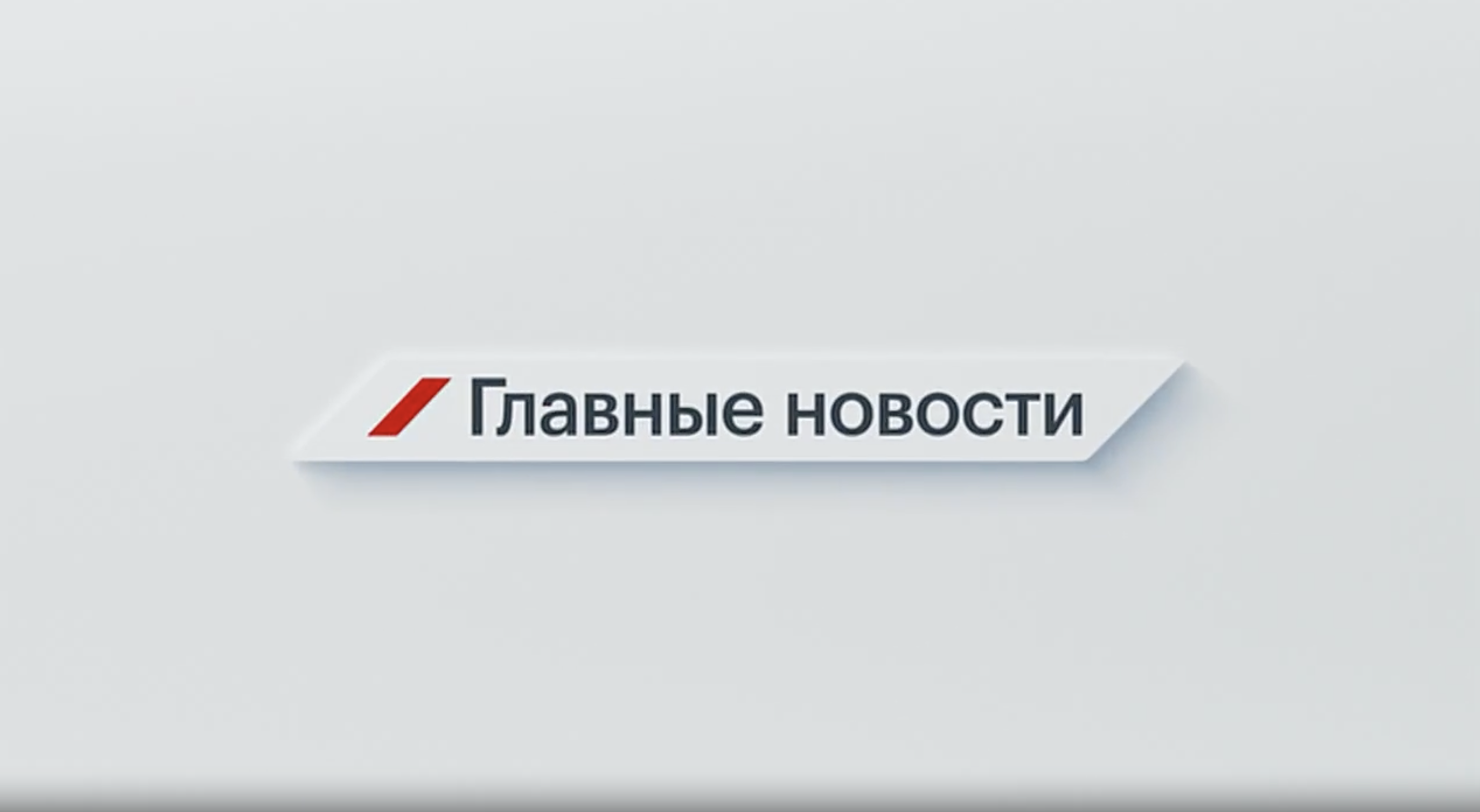 Главные новости за день 8 сентября