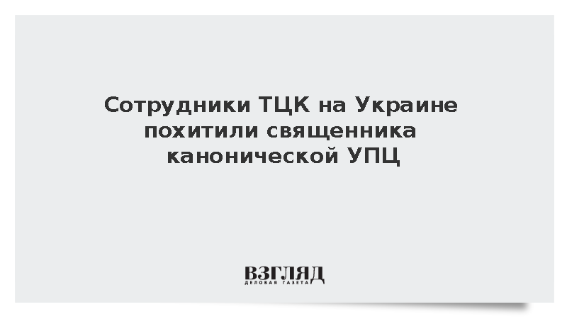 Сотрудники ТЦК на Украине похитили священника канонической УПЦ