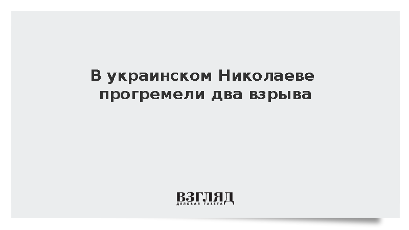 В украинском Николаеве прогремели два взрыва