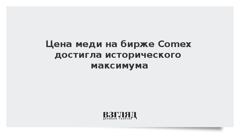 Цена меди на бирже Comex достигла исторического максимума