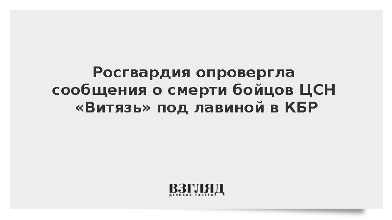 Росгвардия опровергла сообщения о смерти бойцов ЦСН «Витязь» под лавиной в КБР