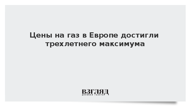 Цены на газ в Европе достигли трехлетнего максимума