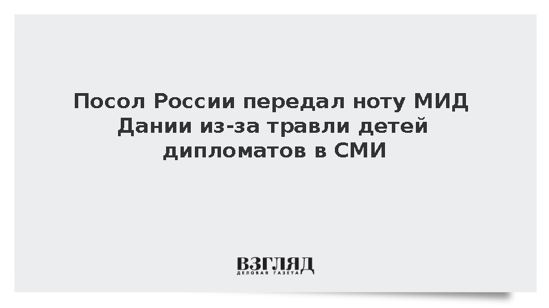 Посол Барбин вручил ноту МИД Дании из-за травли детей дипломатов в СМИ