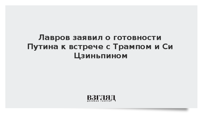 Лавров: Путин готов к встрече с Трампом и Си Цзиньпином на саммите АТЭС