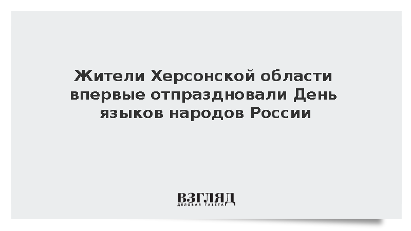 Жители Херсонской области впервые отпраздновали День языков народов России