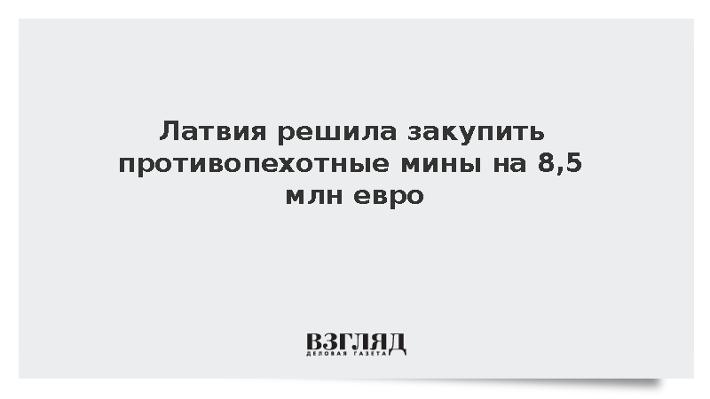 Baltnews: Латвия решила закупить противопехотные мины на 8,5 млн евро