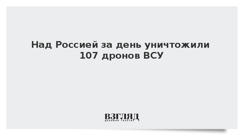 Над Россией за день уничтожили 107 дронов ВСУ
