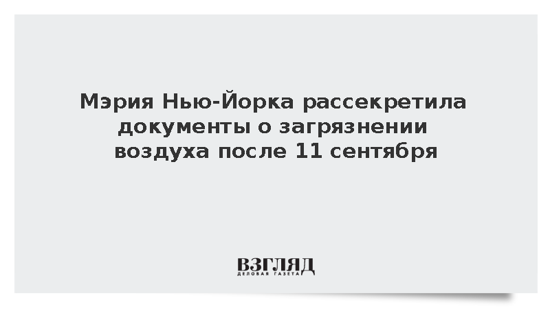 NYT: Власти Нью-Йорка скрыли опасность воздуха после теракта 11 сентября 2001 года