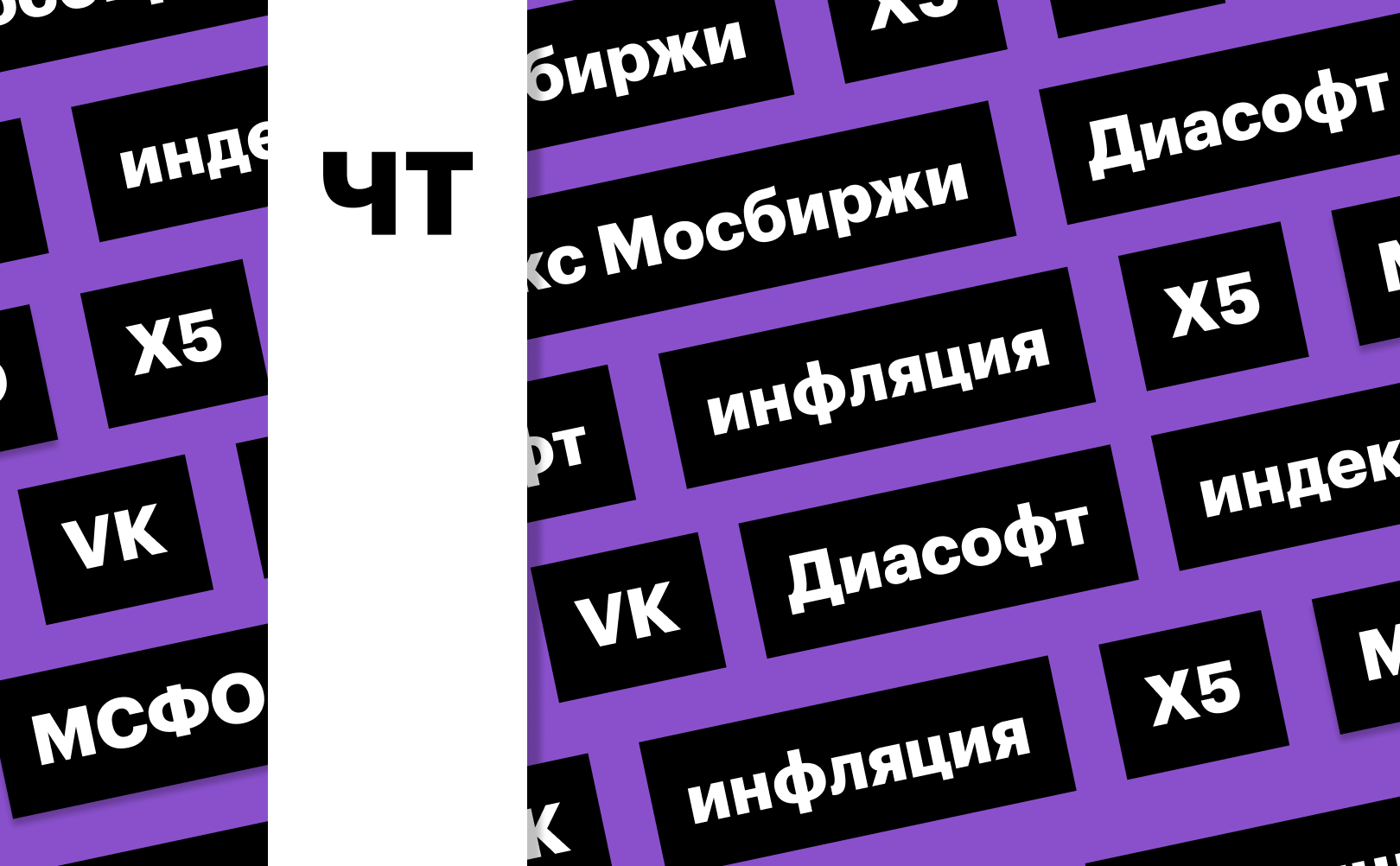 Индекс Мосбиржи, инфляция, отчеты VK и X5: дайджест