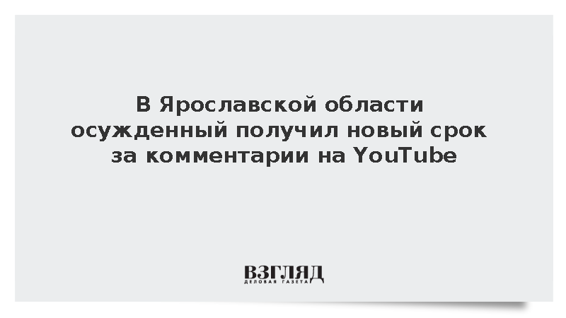 Осужденный житель Рыбинска получил новый срок за оправдание терроризма в сети
