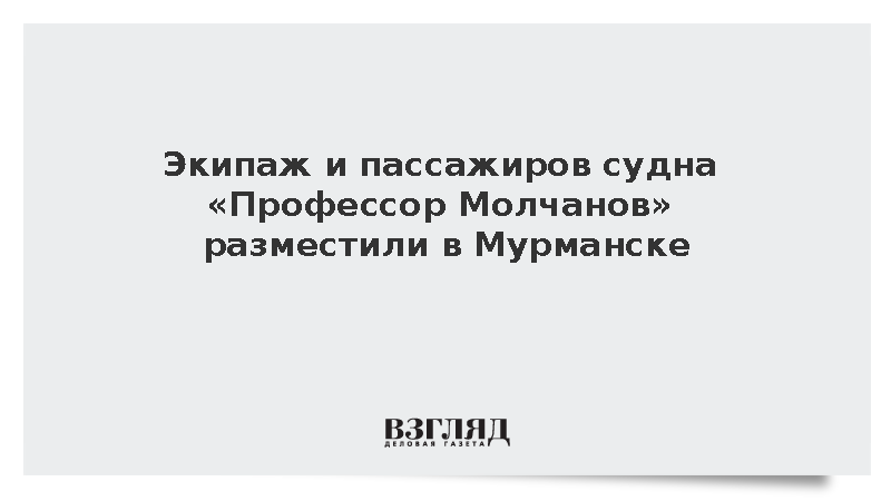 Чибис: Экипаж и пассажиров судна «Профессор Молчанов» разместили в Мурманске