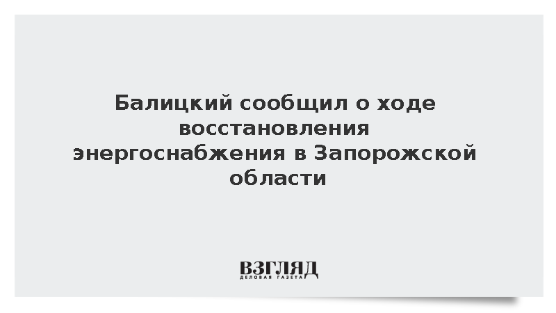 Балицкий: Идет восстановление энергоснабжения в Запорожской области